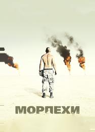 Морпехи