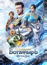 Последний богатырь: Корень зла