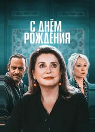 С днём рождения