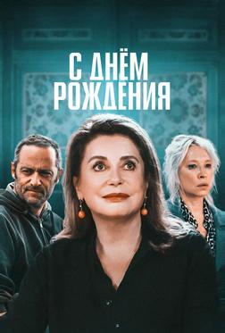 С днём рождения С днём рождения