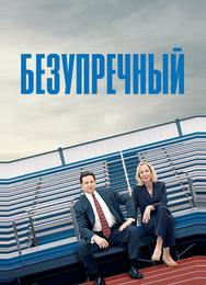 Безупречный