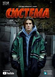 Система