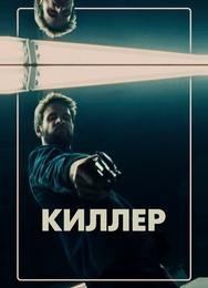 Киллер