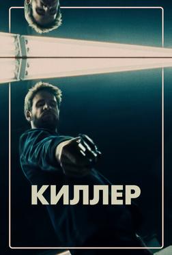 Киллер Киллер