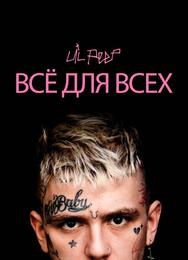 Lil Peep: всё для всех