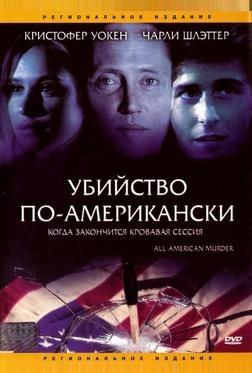 Убийство по-американски