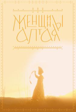 Женщины Алтая