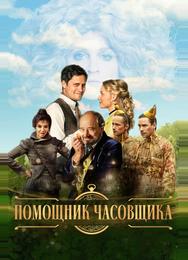 Помощник часовщика