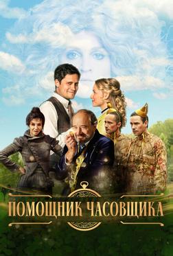 Помощник часовщика Помощник часовщика