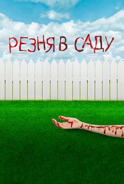 Резня в саду