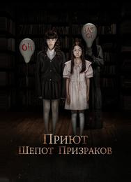 Приют. Шепот призраков