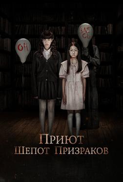Приют. Шепот призраков Приют. Шепот призраков
