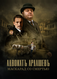 Адвокатъ Ардашевъ. Маскарад со смертью