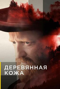 Деревянная кожа Деревянная кожа