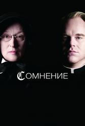 Сомнение (2008)