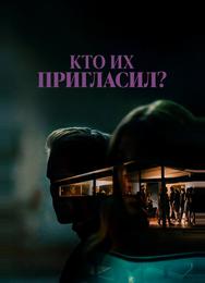 Кто их пригласил?