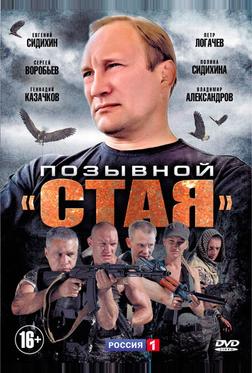 Позывной «Стая»