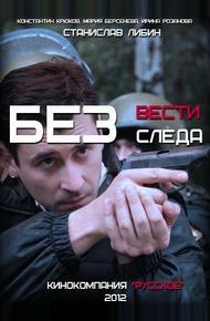 Без следа (2012)