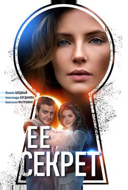 Её секрет Её секрет