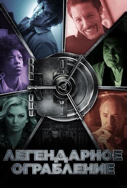 Легендарное ограбление Легендарное ограбление