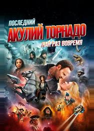 Последний акулий торнадо: Как раз вовремя