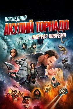 Последний акулий торнадо: Как раз вовремя