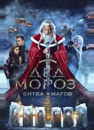 Дед Мороз. Битва Магов