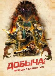 Добыча: Легенда о Карноктусе