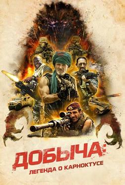 Добыча: Легенда о Карноктусе