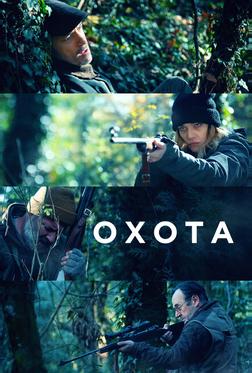 Охота Охота