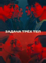 Задача трёх тел