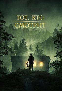 Тот, кто смотрит Тот, кто смотрит