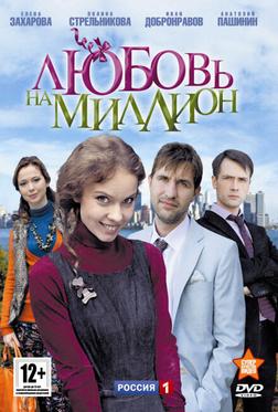 Любовь на миллион Любовь на миллион
