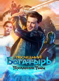 Последний богатырь: Посланник Тьмы