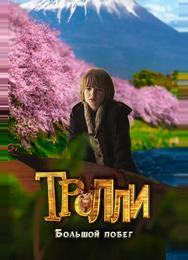 Тролли: Большой побег