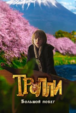 Тролли: Большой побег Тролли: Большой побег