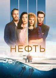 Нефть
