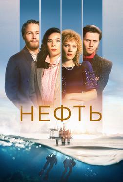 Нефть
