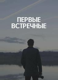 Первые встречные