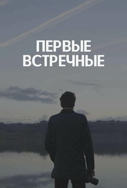 Первые встречные Первые встречные