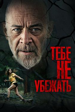 Тебе не убежать Тебе не убежать
