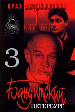 Бандитский Петербург 3: Крах Антибиотика Бандитский Петербург 3: Крах Антибиотика
