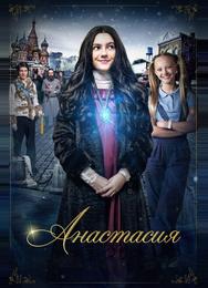 Анастасия