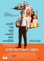 Хотел бы я быть здесь