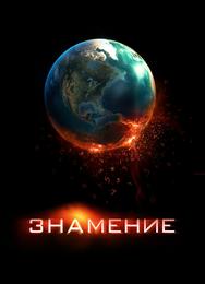 Знамение