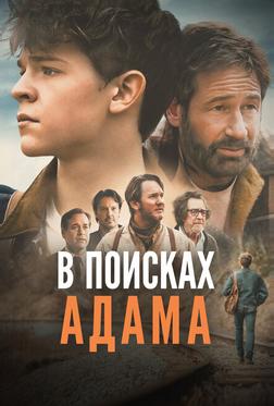 В поисках Адама В поисках Адама