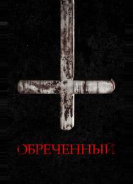 Обречённый