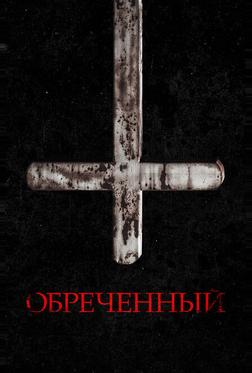 Обречённый Обречённый