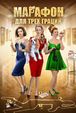 Марафон для трёх граций Марафон для трёх граций