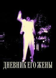 Дневник его жены